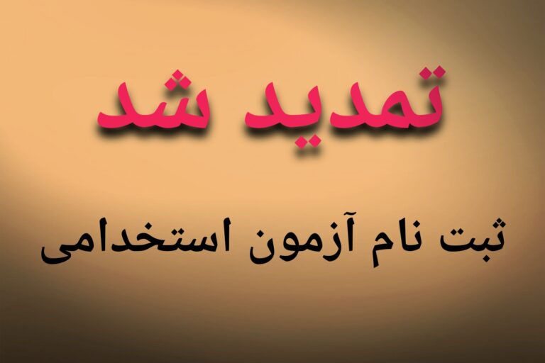 تمدید آزمون استخدامی سیمان دورود