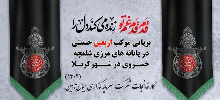 برپایی موکب اربعین حسینی در پایانه های مرزی شلمچه خسروی در شهر کربلا(۱۴۰۲) کارخانجات شرکت سرمایه گذاری سیمان تامین