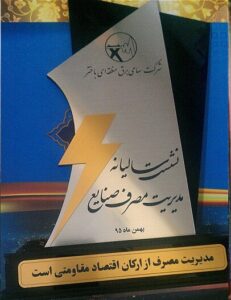 تندیس مدیریت مصرف برق سیمان دورود