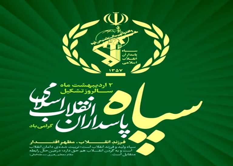 2-اردیبهشت-سالروز-تاسیس-سپاه