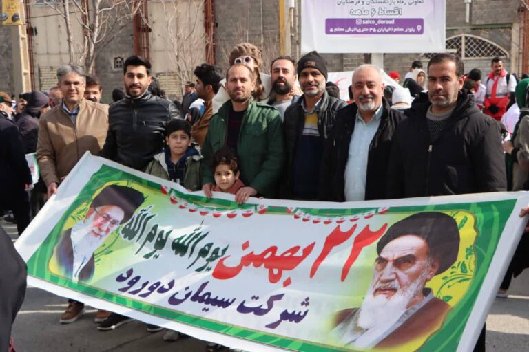 راهپیمایی 22 بهمن شرکت سیمان دورود