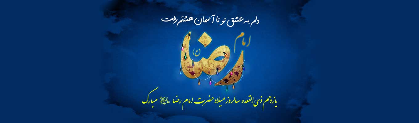 میلاد با سعادت حضرت علی ابن موسی الرضا مبارک باد